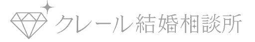 クレール結婚相談所